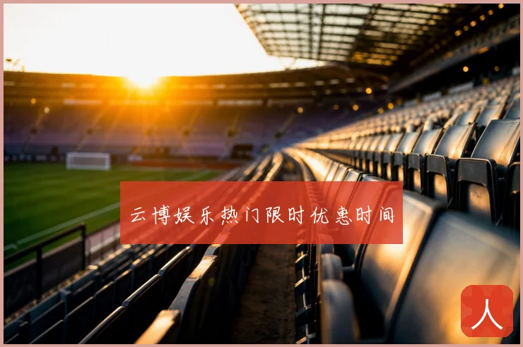 云博娱乐热门限时优惠时间