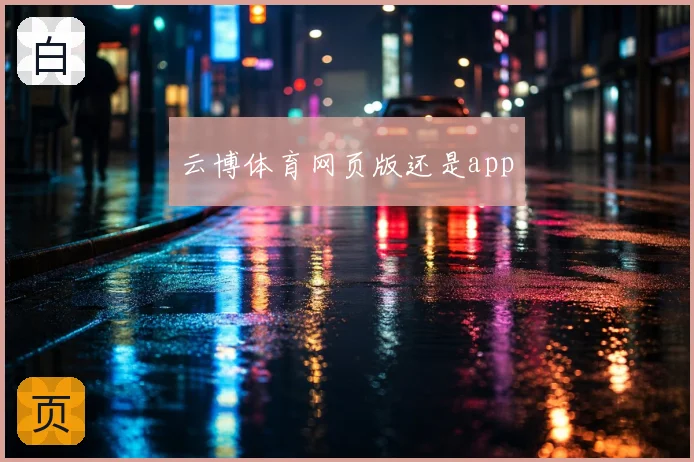 云博体育网页版还是app
