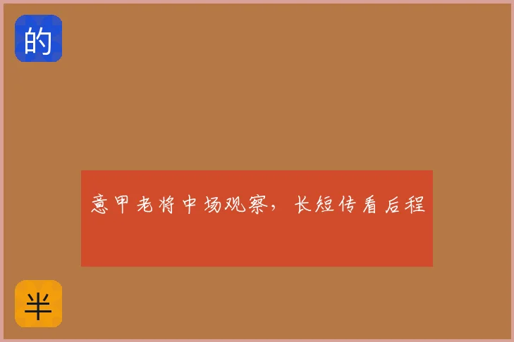 意甲老将中场观察,长短传看后程