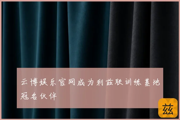 云博娱乐官网成为利兹联训练基地冠名伙伴