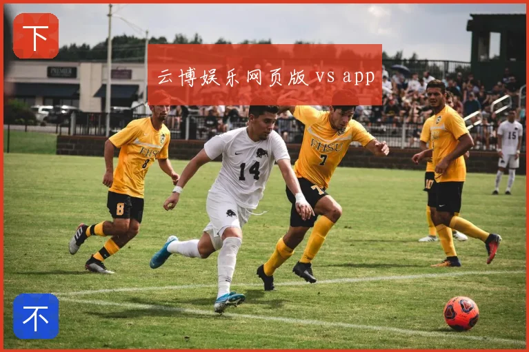 云博娱乐网页版 vs app